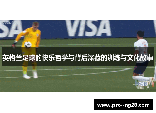 英格兰足球的快乐哲学与背后深藏的训练与文化故事 英格兰足球的快乐哲学与背后深藏的训练与文化故事