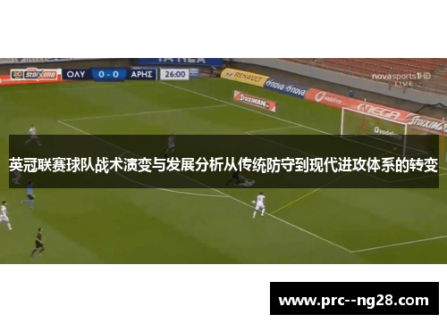 英冠联赛球队战术演变与发展分析从传统防守到现代进攻体系的转变