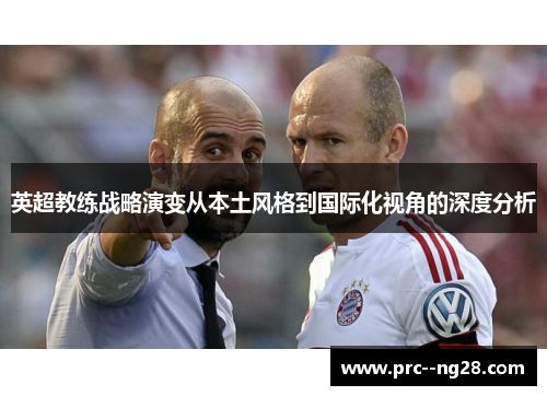 英超教练战略演变从本土风格到国际化视角的深度分析