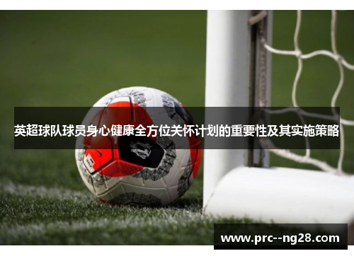 英超球队球员身心健康全方位关怀计划的重要性及其实施策略