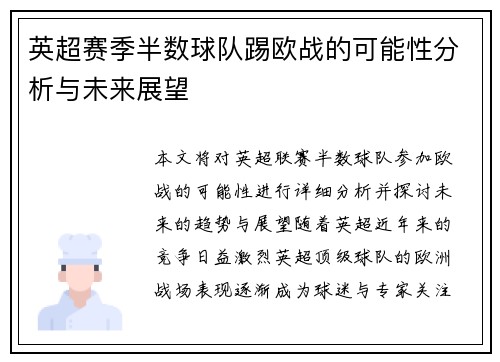 英超赛季半数球队踢欧战的可能性分析与未来展望 英超赛季半数球队踢欧战的可能性分析与未来展望
