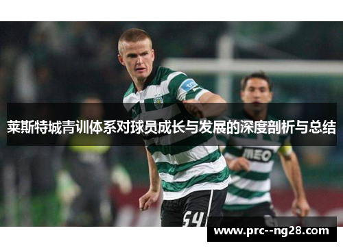 莱斯特城青训体系对球员成长与发展的深度剖析与总结 莱斯特城青训体系对球员成长与发展的深度剖析与总结