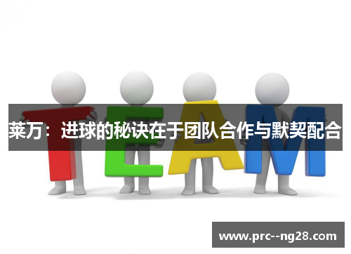 莱万：进球的秘诀在于团队合作与默契配合