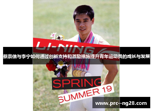 蔡崇信与李宁如何通过创新支持和激励措施提升青年运动员的成长与发展