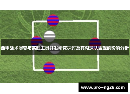 西甲战术演变与实践工具开发研究探讨及其对球队表现的影响分析