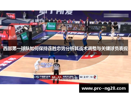 西部第一球队如何保持连胜态势分析其战术调整与关键球员表现 西部第一球队如何保持连胜态势分析其战术调整与关键球员表现