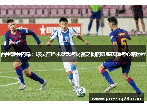 西甲转会内幕：球员在追求梦想与财富之间的真实抉择与心路历程