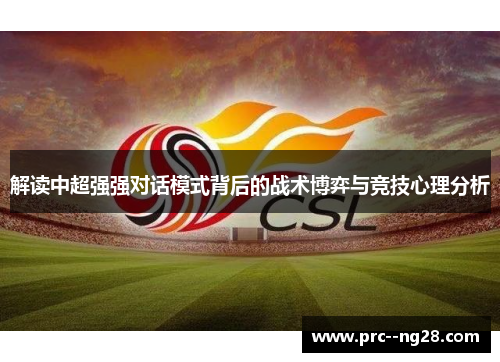 解读中超强强对话模式背后的战术博弈与竞技心理分析