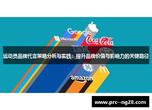 运动员品牌代言策略分析与实践:提升品牌价值与影响力的关键路径 运动员品牌代言策略分析与实践:提升品牌价值与影响力的关键路径