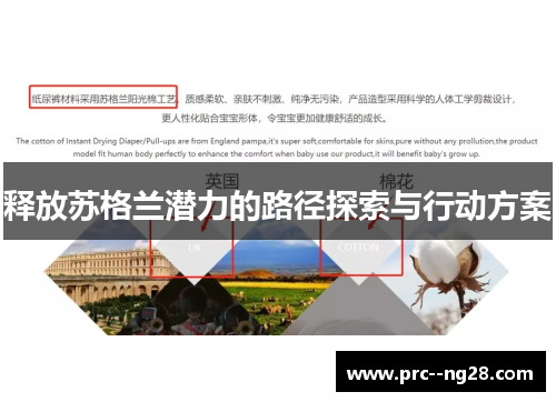 释放苏格兰潜力的路径探索与行动方案 释放苏格兰潜力的路径探索与行动方案