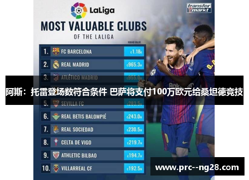 阿斯：托雷登场数符合条件 巴萨将支付100万欧元给桑坦德竞技