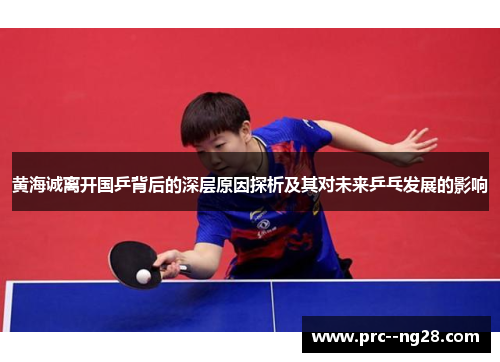 黄海诚离开国乒背后的深层原因探析及其对未来乒乓发展的影响