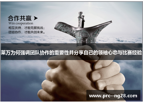 莱万为何强调团队协作的重要性并分享自己的领袖心态与比赛经验