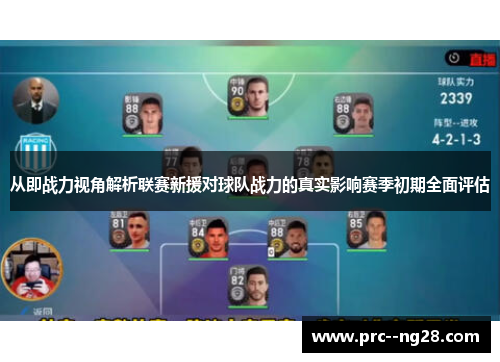 从即战力视角解析联赛新援对球队战力的真实影响赛季初期全面评估