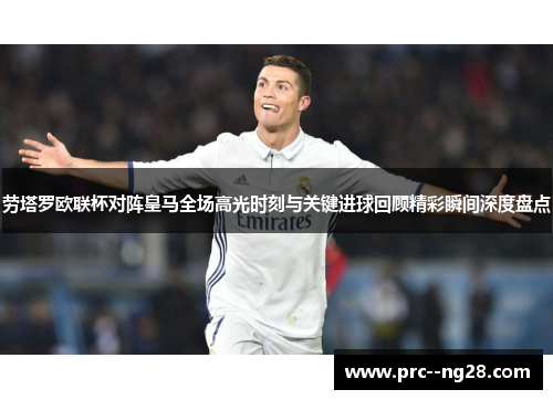 劳塔罗欧联杯对阵皇马全场高光时刻与关键进球回顾精彩瞬间深度盘点 劳塔罗欧联杯对阵皇马全场高光时刻与关键进球回顾精彩瞬间深度盘点