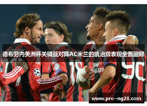 德布劳内美洲杯关键战对阵AC米兰的统治级表现全面回顾 德布劳内美洲杯关键战对阵AC米兰的统治级表现全面回顾