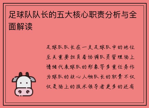 足球队队长的五大核心职责分析与全面解读