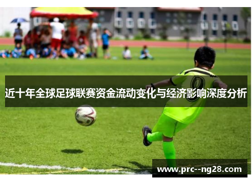 近十年全球足球联赛资金流动变化与经济影响深度分析 近十年全球足球联赛资金流动变化与经济影响深度分析
