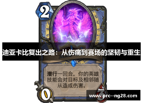 迪亚卡比复出之路:从伤痛到赛场的坚韧与重生 迪亚卡比复出之路:从伤痛到赛场的坚韧与重生