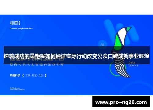 逆袭成功的吴艳妮如何通过实际行动改变公众口碑成就事业辉煌