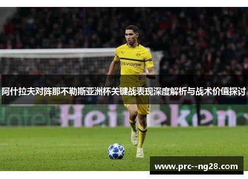 阿什拉夫对阵那不勒斯亚洲杯关键战表现深度解析与战术价值探讨 阿什拉夫对阵那不勒斯亚洲杯关键战表现深度解析与战术价值探讨
