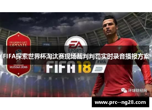 FIFA探索世界杯淘汰赛现场裁判判罚实时录音播报方案