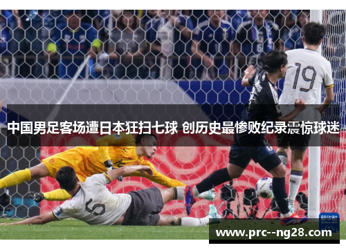 中国男足客场遭日本狂扫七球 创历史最惨败纪录震惊球迷 中国男足客场遭日本狂扫七球 创历史最惨败纪录震惊球迷