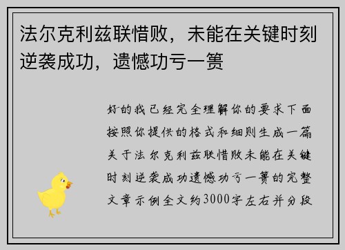 法尔克利兹联惜败，未能在关键时刻逆袭成功，遗憾功亏一篑