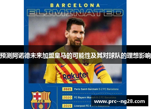 预测阿诺德未来加盟皇马的可能性及其对球队的理想影响