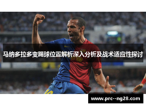 马纳多拉多变踢球位置解析深入分析及战术适应性探讨