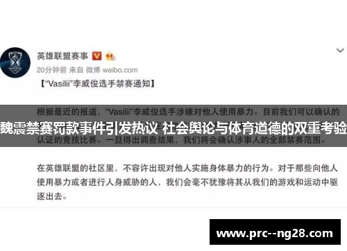 魏震禁赛罚款事件引发热议 社会舆论与体育道德的双重考验