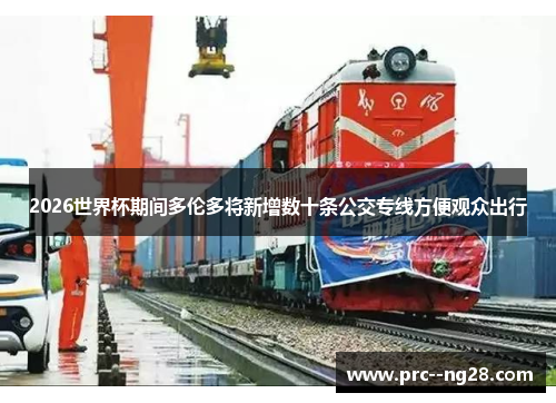 2026世界杯期间多伦多将新增数十条公交专线方便观众出行