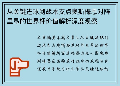 从关键进球到战术支点奥斯梅恩对阵里昂的世界杯价值解析深度观察
