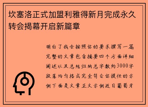坎塞洛正式加盟利雅得新月完成永久转会揭幕开启新篇章 坎塞洛正式加盟利雅得新月完成永久转会揭幕开启新篇章
