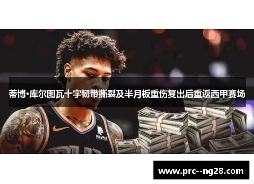 蒂博·库尔图瓦十字韧带撕裂及半月板重伤复出后重返西甲赛场