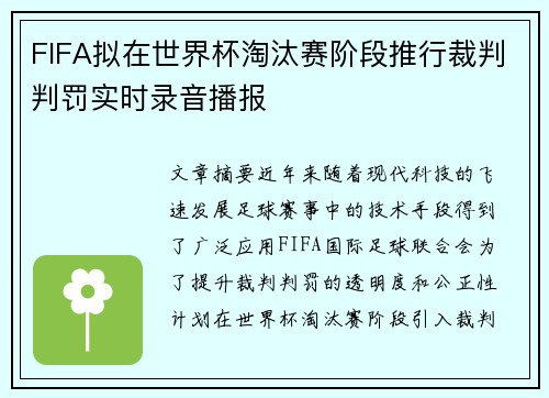 FIFA拟在世界杯淘汰赛阶段推行裁判判罚实时录音播报 FIFA拟在世界杯淘汰赛阶段推行裁判判罚实时录音播报