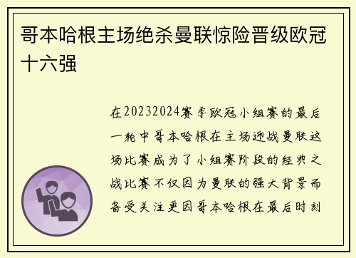 哥本哈根主场绝杀曼联惊险晋级欧冠十六强