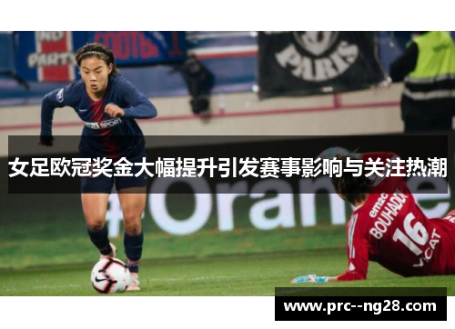 女足欧冠奖金大幅提升引发赛事影响与关注热潮 女足欧冠奖金大幅提升引发赛事影响与关注热潮