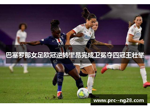 巴塞罗那女足欧冠逆转里昂完成卫冕夺四冠王壮举 巴塞罗那女足欧冠逆转里昂完成卫冕夺四冠王壮举