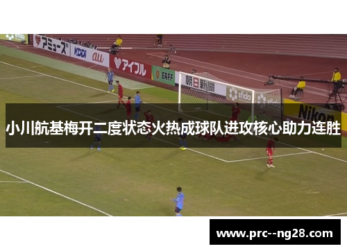 小川航基梅开二度状态火热成球队进攻核心助力连胜 小川航基梅开二度状态火热成球队进攻核心助力连胜