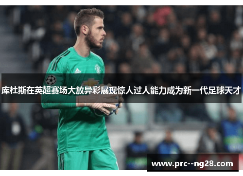 库杜斯在英超赛场大放异彩展现惊人过人能力成为新一代足球天才 库杜斯在英超赛场大放异彩展现惊人过人能力成为新一代足球天才