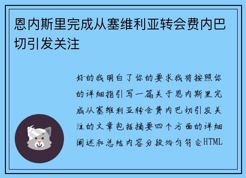 恩内斯里完成从塞维利亚转会费内巴切引发关注