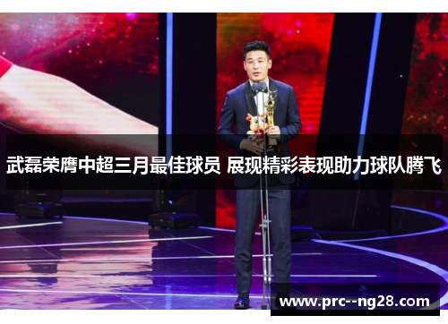 武磊荣膺中超三月最佳球员 展现精彩表现助力球队腾飞 武磊荣膺中超三月最佳球员 展现精彩表现助力球队腾飞