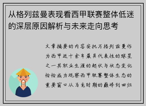 从格列兹曼表现看西甲联赛整体低迷的深层原因解析与未来走向思考 从格列兹曼表现看西甲联赛整体低迷的深层原因解析与未来走向思考