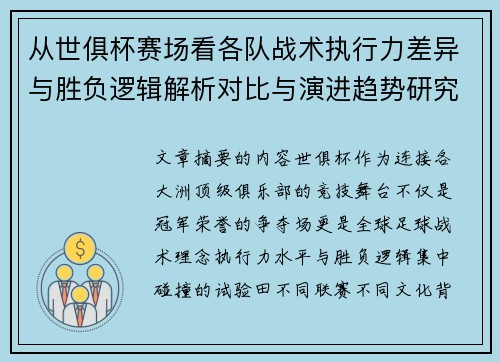 从世俱杯赛场看各队战术执行力差异与胜负逻辑解析对比与演进趋势研究