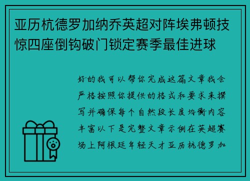 亚历杭德罗加纳乔英超对阵埃弗顿技惊四座倒钩破门锁定赛季最佳进球 亚历杭德罗加纳乔英超对阵埃弗顿技惊四座倒钩破门锁定赛季最佳进球