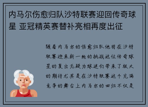 内马尔伤愈归队沙特联赛迎回传奇球星 亚冠精英赛替补亮相再度出征 内马尔伤愈归队沙特联赛迎回传奇球星 亚冠精英赛替补亮相再度出征