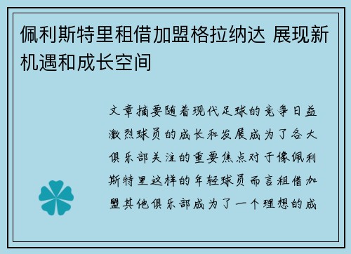 佩利斯特里租借加盟格拉纳达 展现新机遇和成长空间 佩利斯特里租借加盟格拉纳达 展现新机遇和成长空间