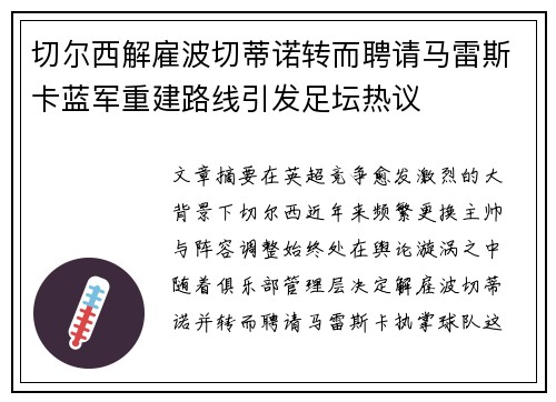切尔西解雇波切蒂诺转而聘请马雷斯卡蓝军重建路线引发足坛热议 切尔西解雇波切蒂诺转而聘请马雷斯卡蓝军重建路线引发足坛热议