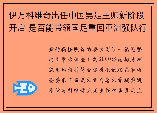 伊万科维奇出任中国男足主帅新阶段开启 是否能带领国足重回亚洲强队行列 伊万科维奇出任中国男足主帅新阶段开启 是否能带领国足重回亚洲强队行列